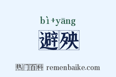 避殃是什么意思的图片
